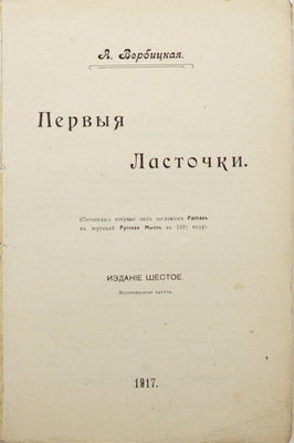 Вербицкая А.А. Первые ласточки. 6-е изд. 18-я тыс. М.: Типо-лит. т-ва И.Н. Кушнерев и Ко, 1917.
